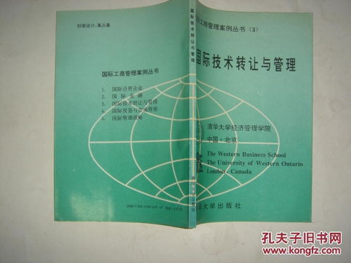 國際工商管理案例叢書第三分冊 國際技術(shù)轉(zhuǎn)讓與管理J120技術(shù)轉(zhuǎn)讓的深度解析與實(shí)踐啟示