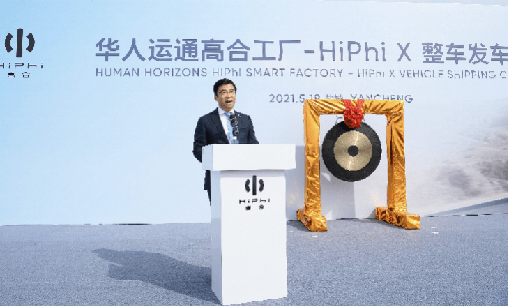 華人運通高合工廠HiPhi X整車發運儀式在京舉行，豪華電動出行再啟新程
